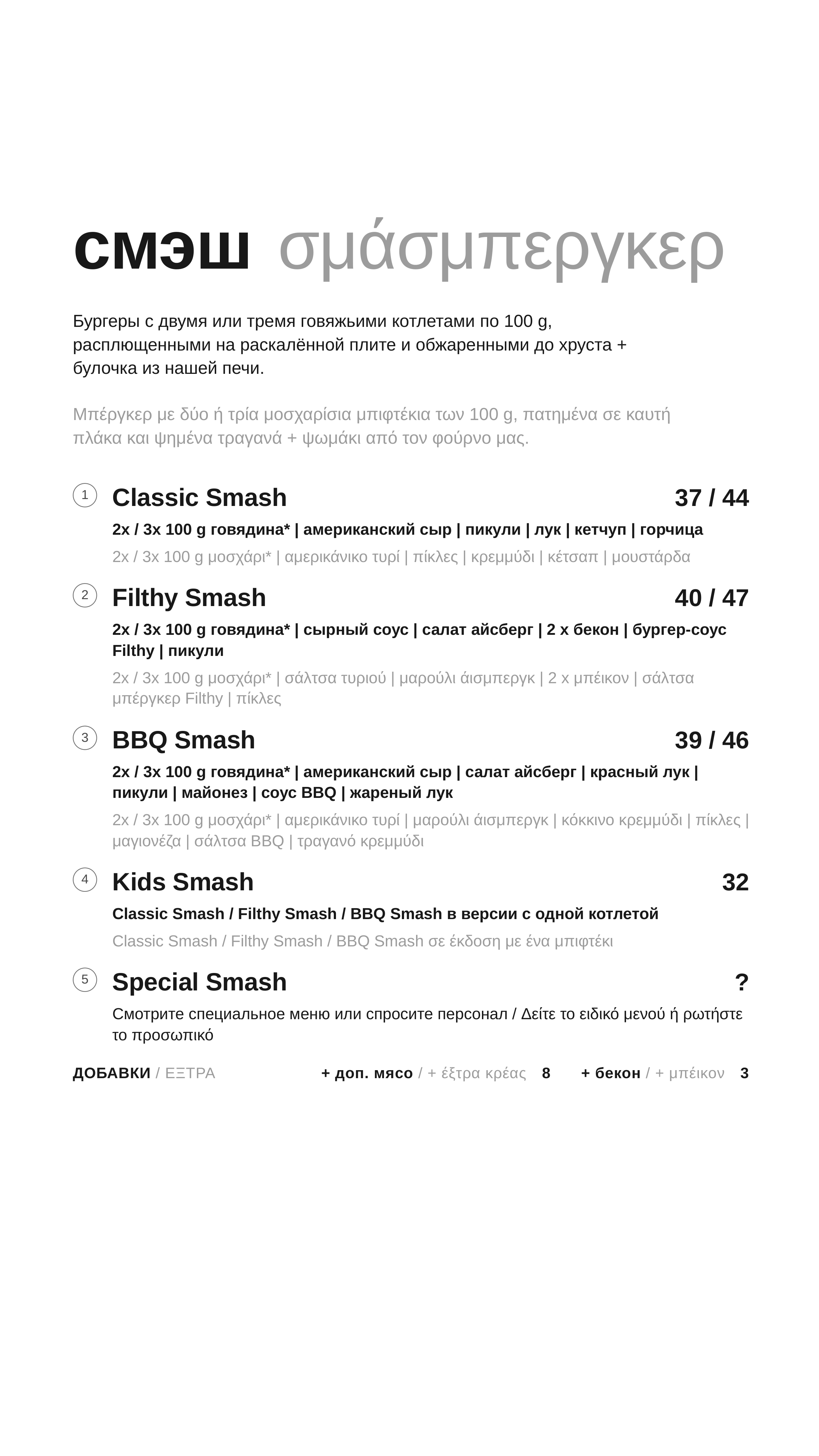 Menu smashe